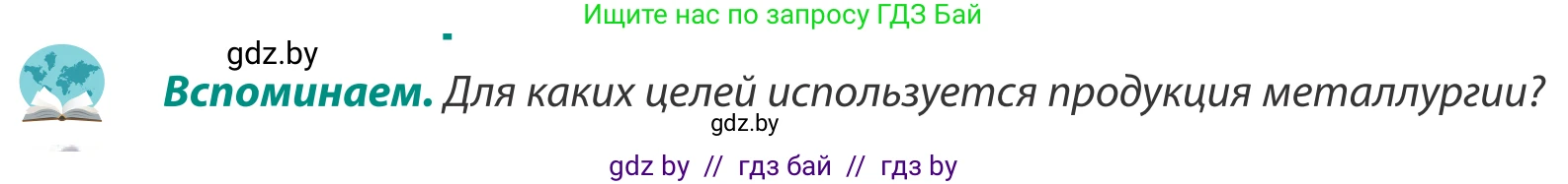 География, 8 класс Учебник, авторы: Лопух Пётр Степанович, Стреха Николай Леонидович, Сарычева Ольга Владимировна, Шандроха Андрей Генадьевич, издательство Адукацыя i выхаванне, Минск, 2019, страница 100, Условие