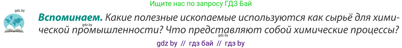 География, 8 класс Учебник, авторы: Лопух Пётр Степанович, Стреха Николай Леонидович, Сарычева Ольга Владимировна, Шандроха Андрей Генадьевич, издательство Адукацыя i выхаванне, Минск, 2019, страница 104, Условие