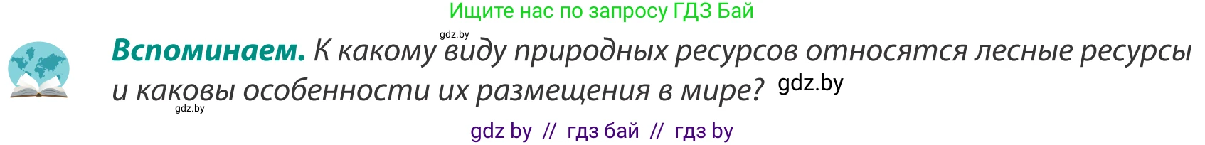География, 8 класс Учебник, авторы: Лопух Пётр Степанович, Стреха Николай Леонидович, Сарычева Ольга Владимировна, Шандроха Андрей Генадьевич, издательство Адукацыя i выхаванне, Минск, 2019, страница 109, Условие