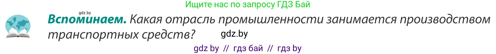 География, 8 класс Учебник, авторы: Лопух Пётр Степанович, Стреха Николай Леонидович, Сарычева Ольга Владимировна, Шандроха Андрей Генадьевич, издательство Адукацыя i выхаванне, Минск, 2019, страница 119, Условие