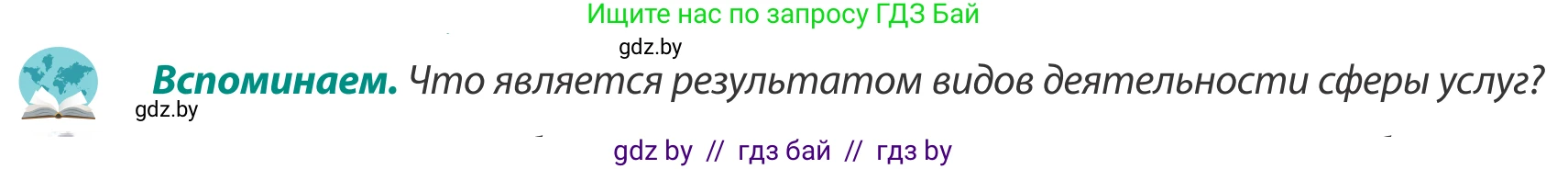 География, 8 класс Учебник, авторы: Лопух Пётр Степанович, Стреха Николай Леонидович, Сарычева Ольга Владимировна, Шандроха Андрей Генадьевич, издательство Адукацыя i выхаванне, Минск, 2019, страница 124, Условие