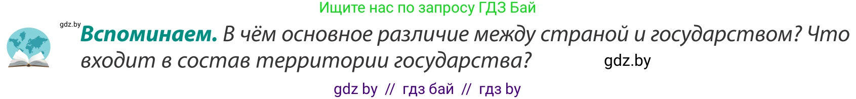 География, 8 класс Учебник, авторы: Лопух Пётр Степанович, Стреха Николай Леонидович, Сарычева Ольга Владимировна, Шандроха Андрей Генадьевич, издательство Адукацыя i выхаванне, Минск, 2019, страница 15, Условие