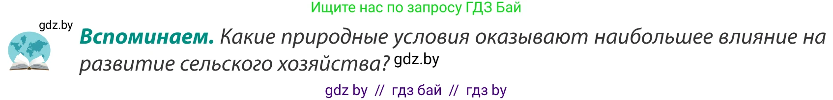 География, 8 класс Учебник, авторы: Лопух Пётр Степанович, Стреха Николай Леонидович, Сарычева Ольга Владимировна, Шандроха Андрей Генадьевич, издательство Адукацыя i выхаванне, Минск, 2019, страница 155, Условие