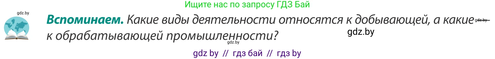 География, 8 класс Учебник, авторы: Лопух Пётр Степанович, Стреха Николай Леонидович, Сарычева Ольга Владимировна, Шандроха Андрей Генадьевич, издательство Адукацыя i выхаванне, Минск, 2019, страница 166, Условие