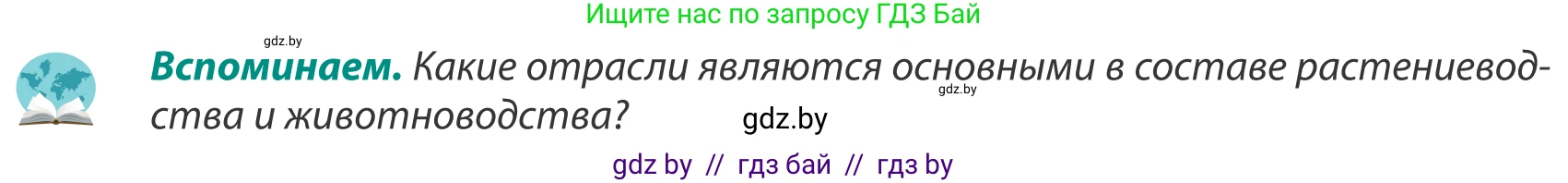 География, 8 класс Учебник, авторы: Лопух Пётр Степанович, Стреха Николай Леонидович, Сарычева Ольга Владимировна, Шандроха Андрей Генадьевич, издательство Адукацыя i выхаванне, Минск, 2019, страница 170, Условие