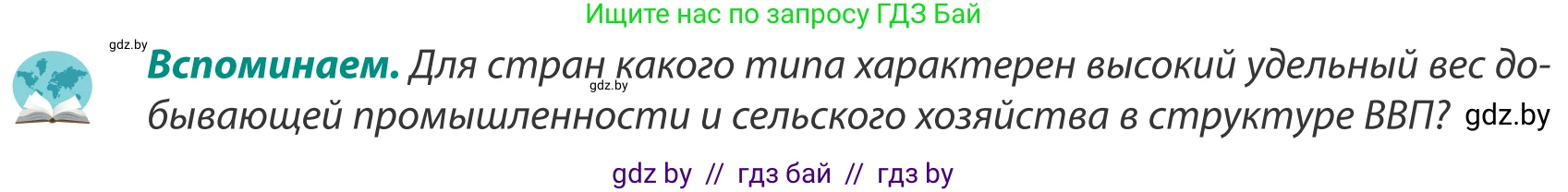 География, 8 класс Учебник, авторы: Лопух Пётр Степанович, Стреха Николай Леонидович, Сарычева Ольга Владимировна, Шандроха Андрей Генадьевич, издательство Адукацыя i выхаванне, Минск, 2019, страница 190, Условие