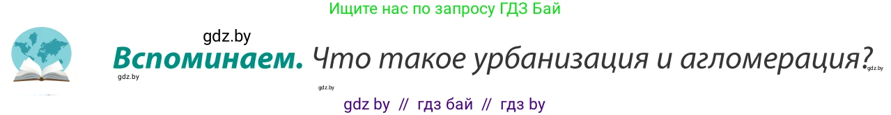 География, 8 класс Учебник, авторы: Лопух Пётр Степанович, Стреха Николай Леонидович, Сарычева Ольга Владимировна, Шандроха Андрей Генадьевич, издательство Адукацыя i выхаванне, Минск, 2019, страница 199, Условие