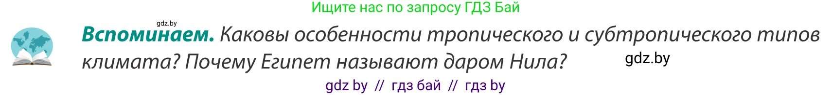 География, 8 класс Учебник, авторы: Лопух Пётр Степанович, Стреха Николай Леонидович, Сарычева Ольга Владимировна, Шандроха Андрей Генадьевич, издательство Адукацыя i выхаванне, Минск, 2019, страница 234, Условие