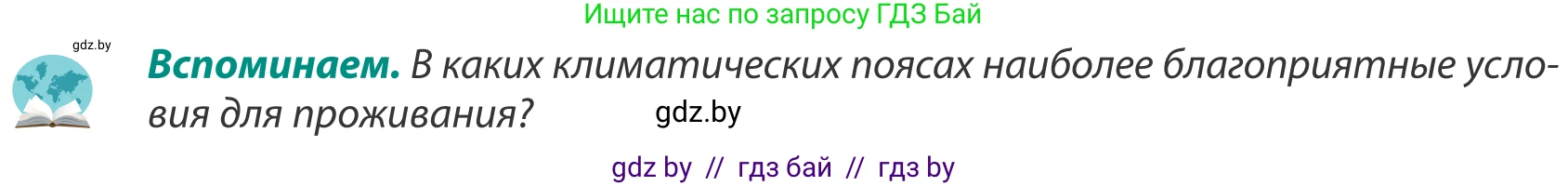 География, 8 класс Учебник, авторы: Лопух Пётр Степанович, Стреха Николай Леонидович, Сарычева Ольга Владимировна, Шандроха Андрей Генадьевич, издательство Адукацыя i выхаванне, Минск, 2019, страница 29, Условие