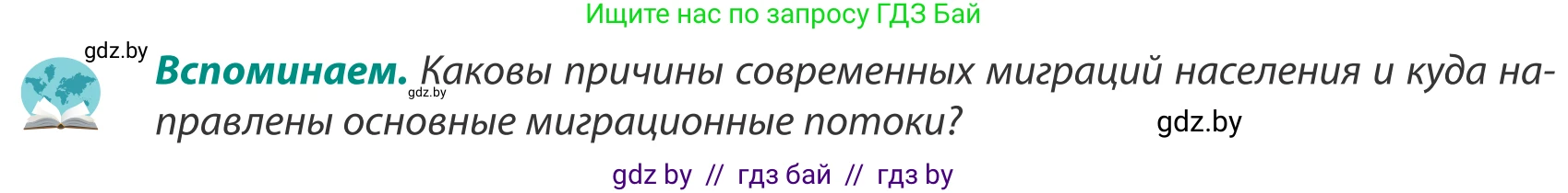 География, 8 класс Учебник, авторы: Лопух Пётр Степанович, Стреха Николай Леонидович, Сарычева Ольга Владимировна, Шандроха Андрей Генадьевич, издательство Адукацыя i выхаванне, Минск, 2019, страница 34, Условие