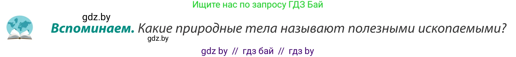 География, 8 класс Учебник, авторы: Лопух Пётр Степанович, Стреха Николай Леонидович, Сарычева Ольга Владимировна, Шандроха Андрей Генадьевич, издательство Адукацыя i выхаванне, Минск, 2019, страница 43, Условие