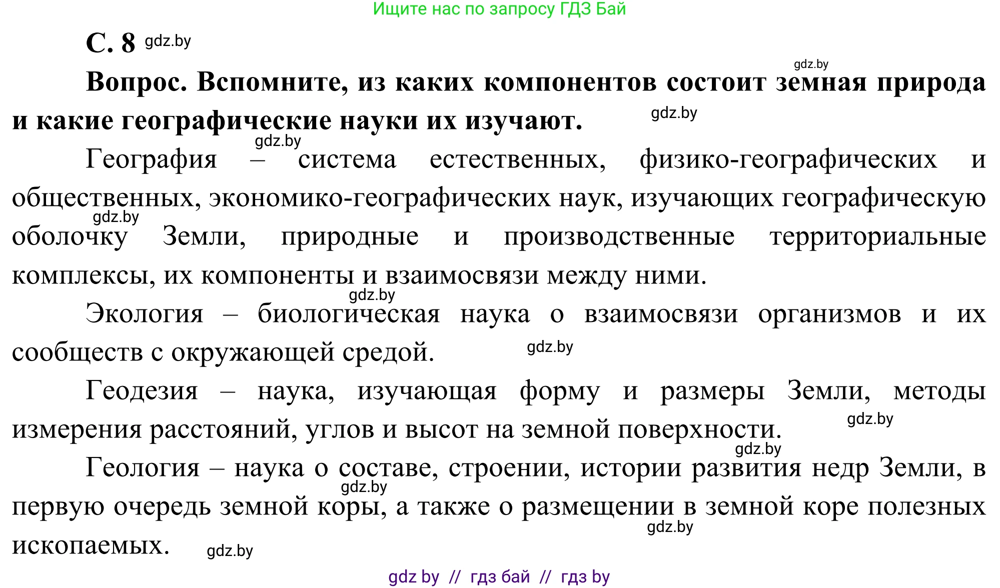 География, 8 класс Учебник, авторы: Лопух Пётр Степанович, Стреха Николай Леонидович, Сарычева Ольга Владимировна, Шандроха Андрей Генадьевич, издательство Адукацыя i выхаванне, Минск, 2019, страница 8, Решение