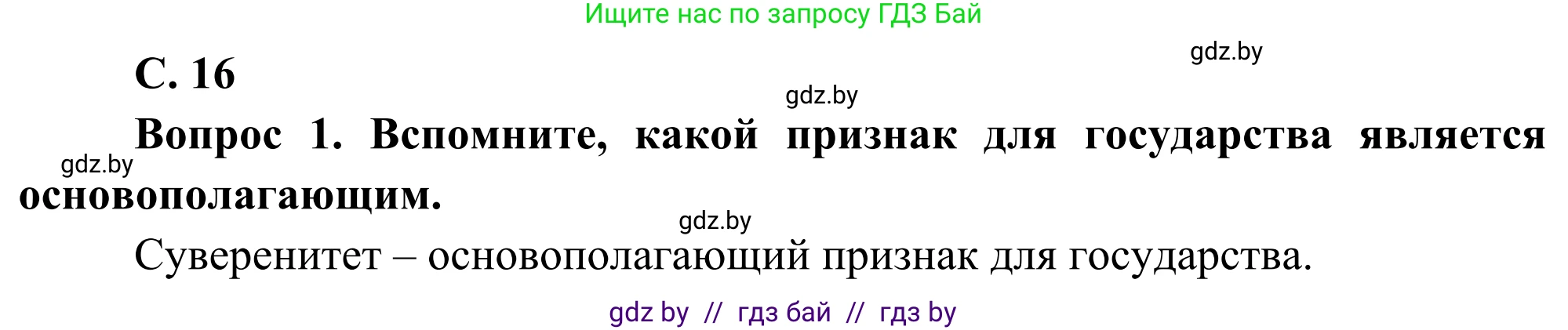 География, 8 класс Учебник, авторы: Лопух Пётр Степанович, Стреха Николай Леонидович, Сарычева Ольга Владимировна, Шандроха Андрей Генадьевич, издательство Адукацыя i выхаванне, Минск, 2019, страница 16, Решение