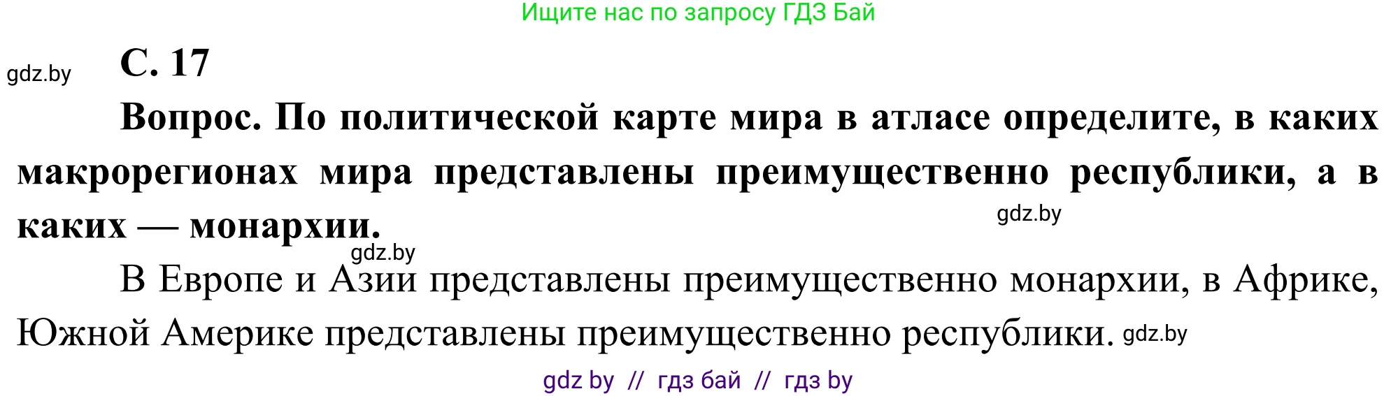 География, 8 класс Учебник, авторы: Лопух Пётр Степанович, Стреха Николай Леонидович, Сарычева Ольга Владимировна, Шандроха Андрей Генадьевич, издательство Адукацыя i выхаванне, Минск, 2019, страница 17, Решение