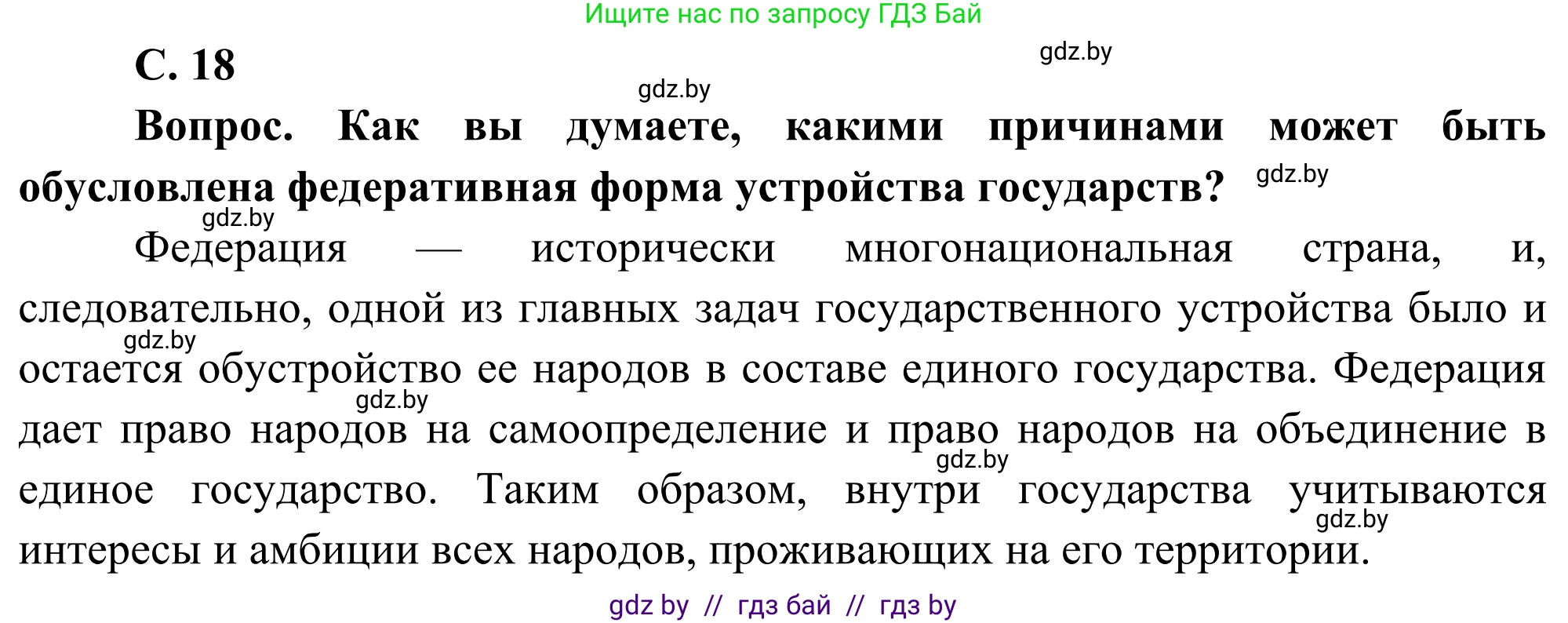 География, 8 класс Учебник, авторы: Лопух Пётр Степанович, Стреха Николай Леонидович, Сарычева Ольга Владимировна, Шандроха Андрей Генадьевич, издательство Адукацыя i выхаванне, Минск, 2019, страница 18, Решение