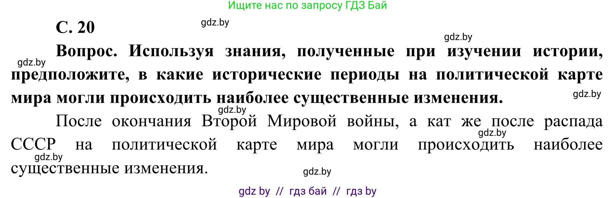 География, 8 класс Учебник, авторы: Лопух Пётр Степанович, Стреха Николай Леонидович, Сарычева Ольга Владимировна, Шандроха Андрей Генадьевич, издательство Адукацыя i выхаванне, Минск, 2019, страница 20, Решение