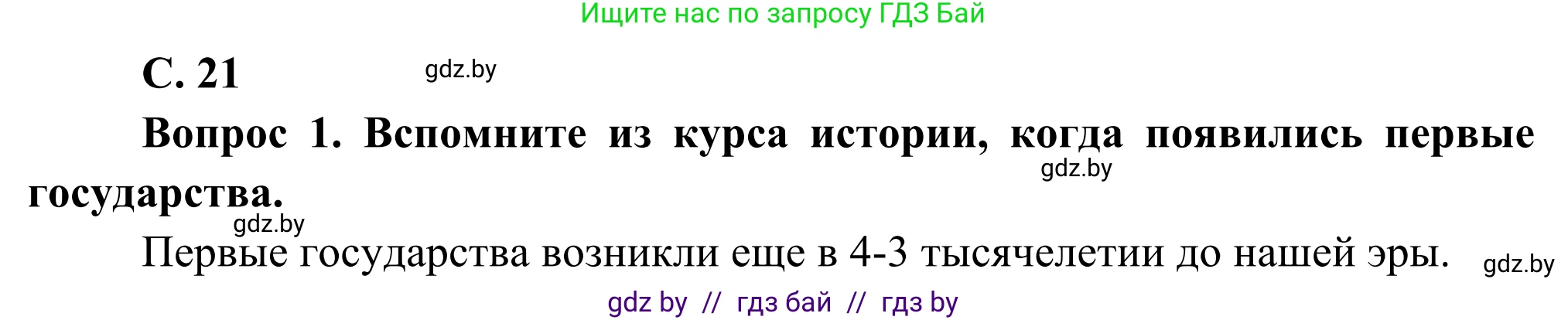 География, 8 класс Учебник, авторы: Лопух Пётр Степанович, Стреха Николай Леонидович, Сарычева Ольга Владимировна, Шандроха Андрей Генадьевич, издательство Адукацыя i выхаванне, Минск, 2019, страница 21, Решение