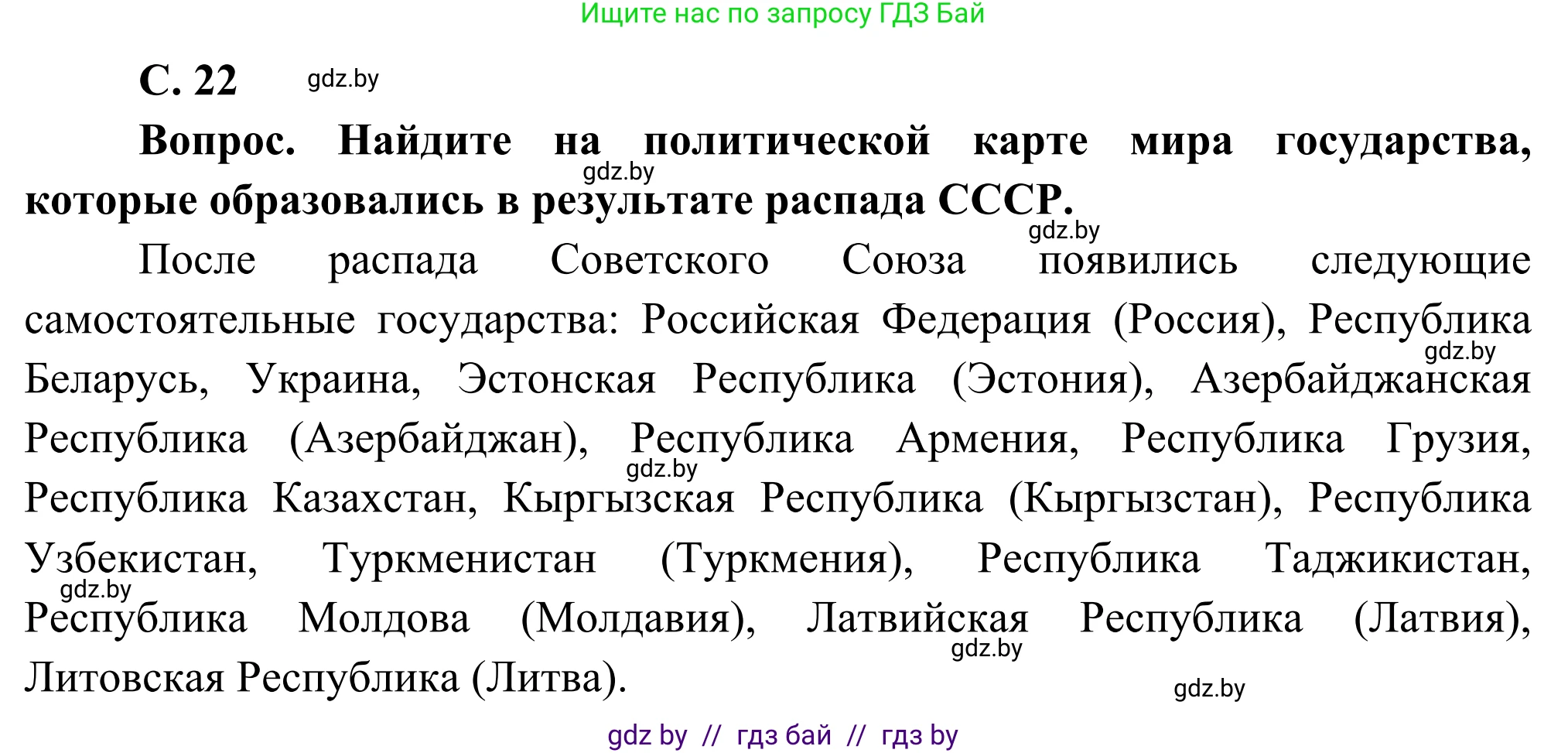 География, 8 класс Учебник, авторы: Лопух Пётр Степанович, Стреха Николай Леонидович, Сарычева Ольга Владимировна, Шандроха Андрей Генадьевич, издательство Адукацыя i выхаванне, Минск, 2019, страница 22, Решение