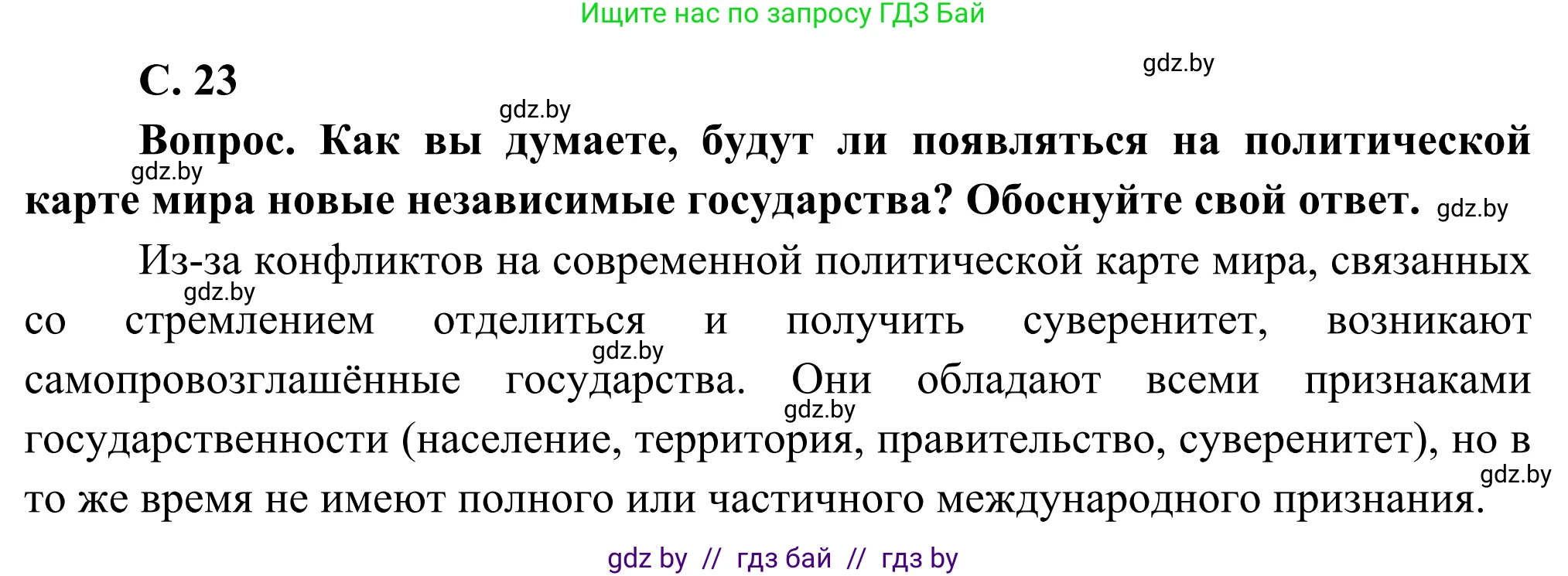 География, 8 класс Учебник, авторы: Лопух Пётр Степанович, Стреха Николай Леонидович, Сарычева Ольга Владимировна, Шандроха Андрей Генадьевич, издательство Адукацыя i выхаванне, Минск, 2019, страница 23, Решение