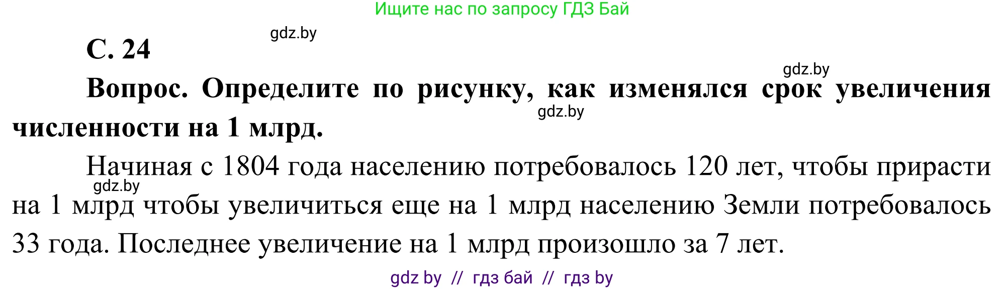 География, 8 класс Учебник, авторы: Лопух Пётр Степанович, Стреха Николай Леонидович, Сарычева Ольга Владимировна, Шандроха Андрей Генадьевич, издательство Адукацыя i выхаванне, Минск, 2019, страница 24, Решение