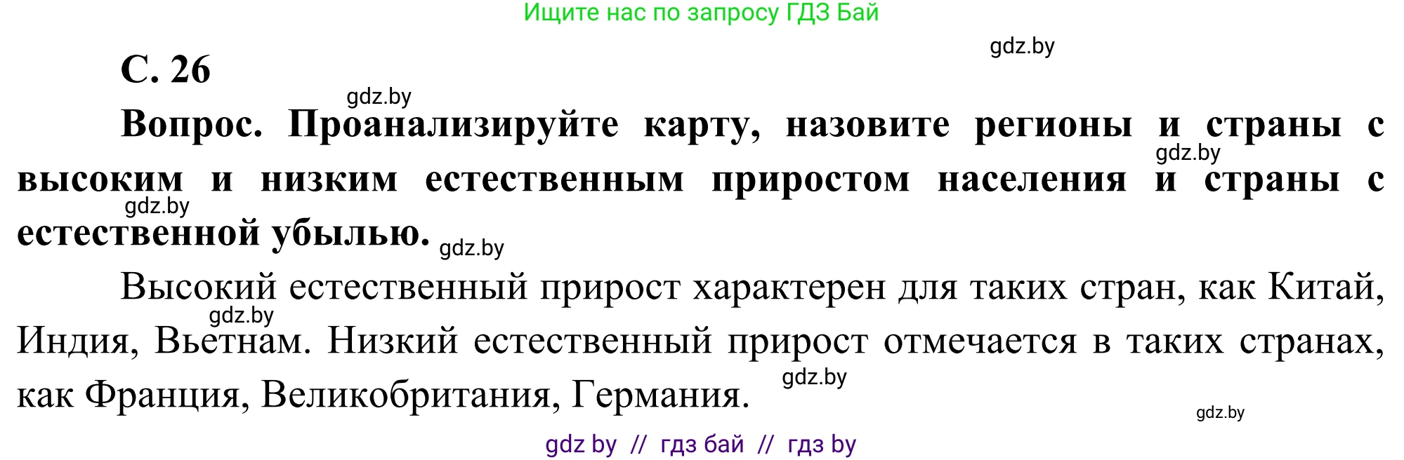 География, 8 класс Учебник, авторы: Лопух Пётр Степанович, Стреха Николай Леонидович, Сарычева Ольга Владимировна, Шандроха Андрей Генадьевич, издательство Адукацыя i выхаванне, Минск, 2019, страница 26, Решение
