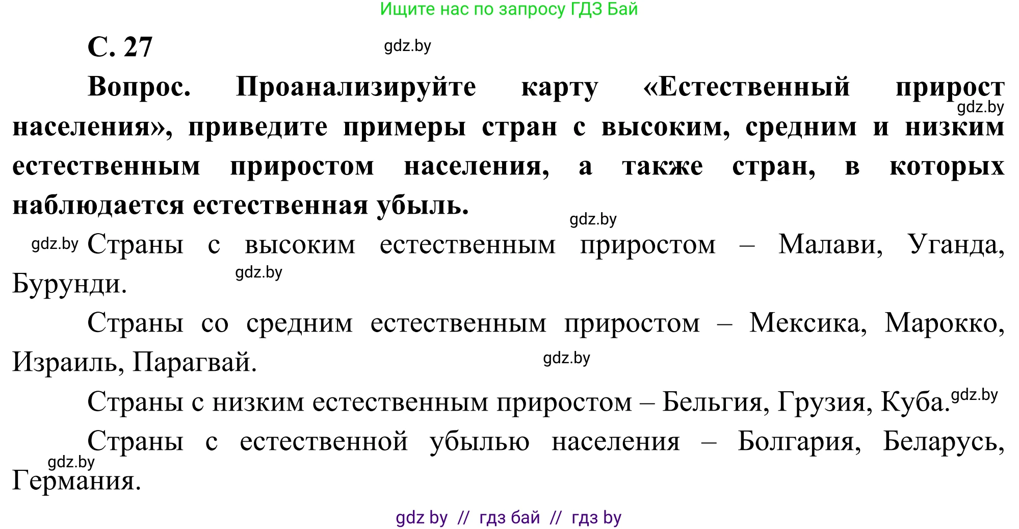 География, 8 класс Учебник, авторы: Лопух Пётр Степанович, Стреха Николай Леонидович, Сарычева Ольга Владимировна, Шандроха Андрей Генадьевич, издательство Адукацыя i выхаванне, Минск, 2019, страница 27, Решение