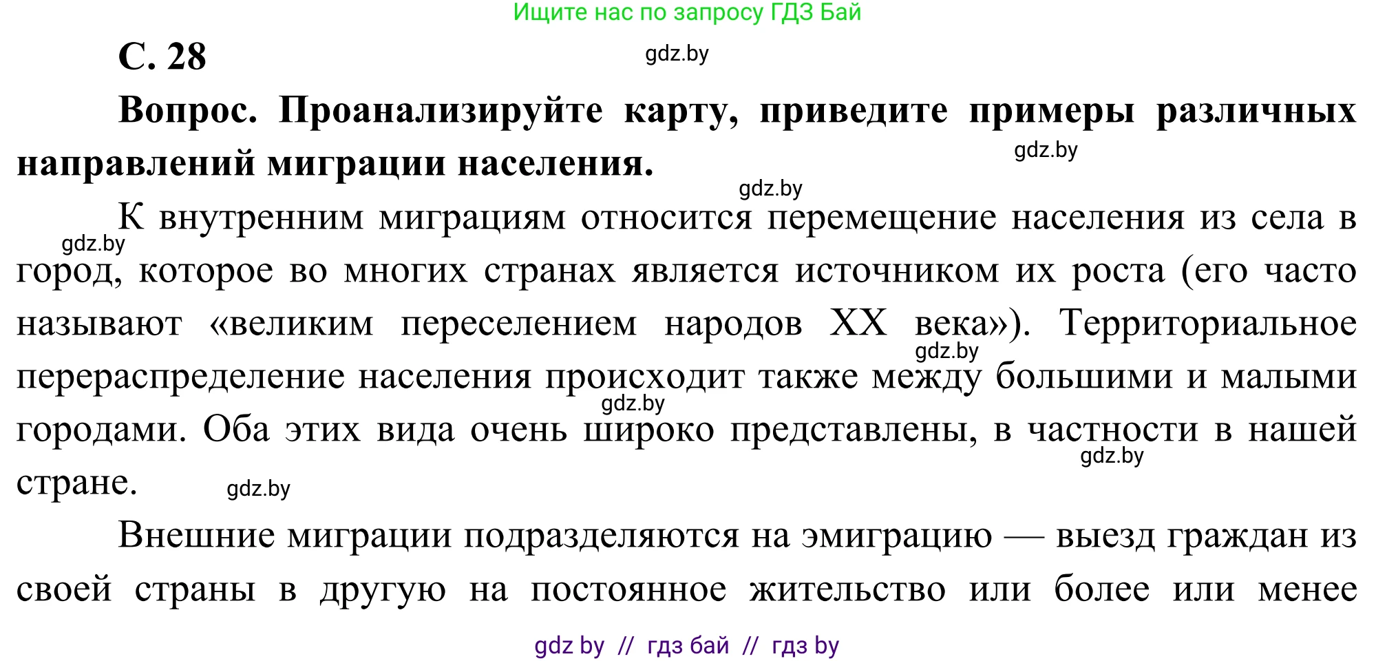 География, 8 класс Учебник, авторы: Лопух Пётр Степанович, Стреха Николай Леонидович, Сарычева Ольга Владимировна, Шандроха Андрей Генадьевич, издательство Адукацыя i выхаванне, Минск, 2019, страница 28, Решение
