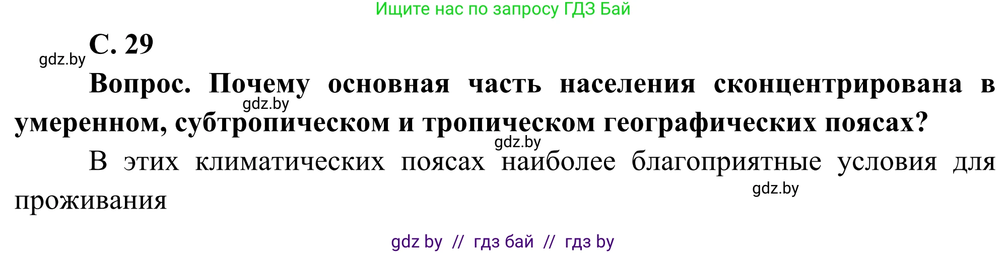 География, 8 класс Учебник, авторы: Лопух Пётр Степанович, Стреха Николай Леонидович, Сарычева Ольга Владимировна, Шандроха Андрей Генадьевич, издательство Адукацыя i выхаванне, Минск, 2019, страница 29, Решение
