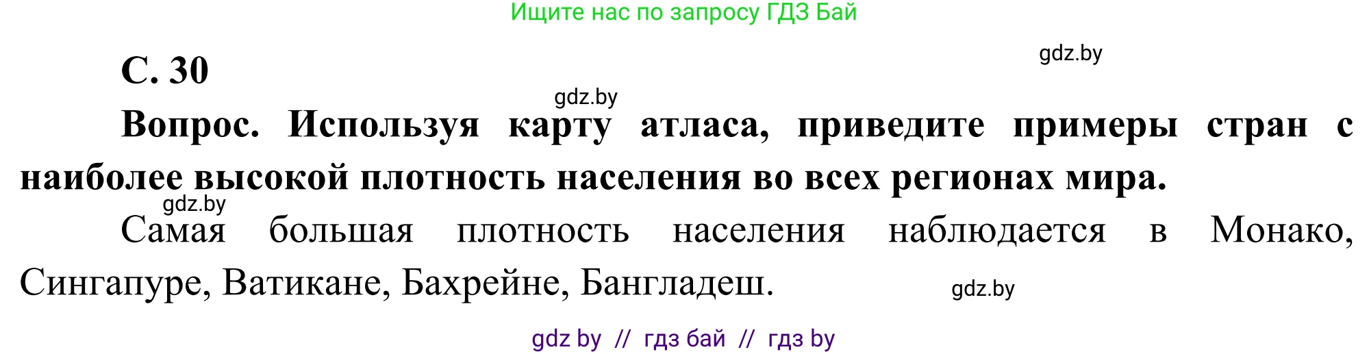География, 8 класс Учебник, авторы: Лопух Пётр Степанович, Стреха Николай Леонидович, Сарычева Ольга Владимировна, Шандроха Андрей Генадьевич, издательство Адукацыя i выхаванне, Минск, 2019, страница 30, Решение