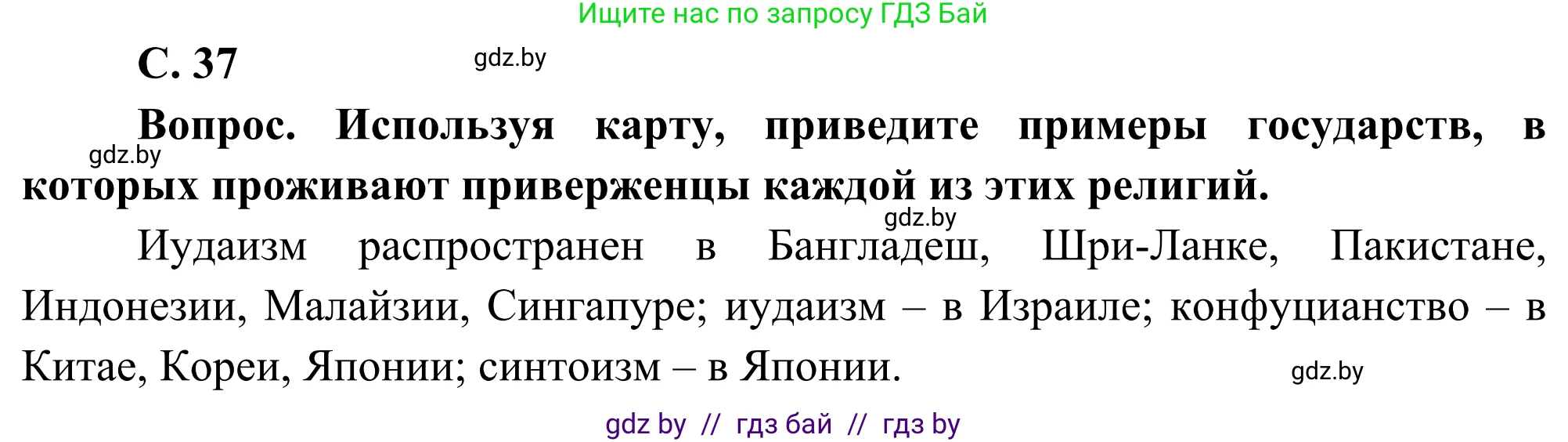 География, 8 класс Учебник, авторы: Лопух Пётр Степанович, Стреха Николай Леонидович, Сарычева Ольга Владимировна, Шандроха Андрей Генадьевич, издательство Адукацыя i выхаванне, Минск, 2019, страница 37, Решение