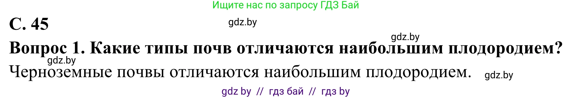 География, 8 класс Учебник, авторы: Лопух Пётр Степанович, Стреха Николай Леонидович, Сарычева Ольга Владимировна, Шандроха Андрей Генадьевич, издательство Адукацыя i выхаванне, Минск, 2019, страница 45, Решение
