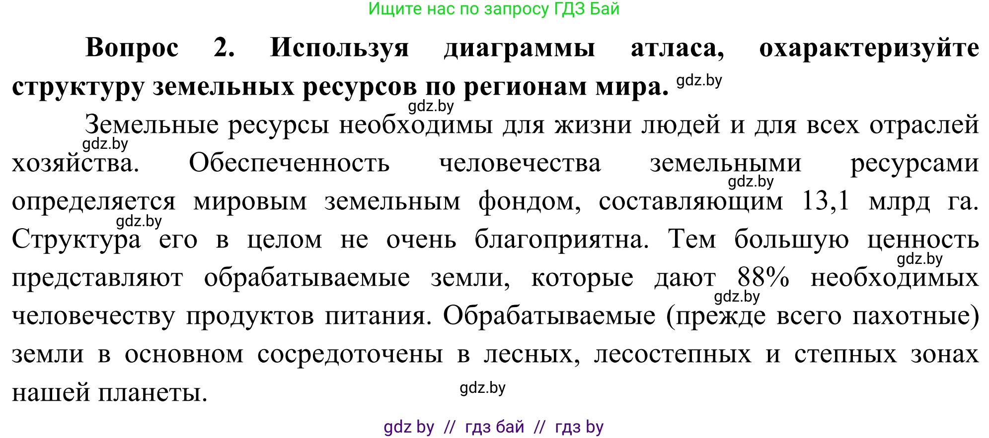 География, 8 класс Учебник, авторы: Лопух Пётр Степанович, Стреха Николай Леонидович, Сарычева Ольга Владимировна, Шандроха Андрей Генадьевич, издательство Адукацыя i выхаванне, Минск, 2019, страница 45, Решение