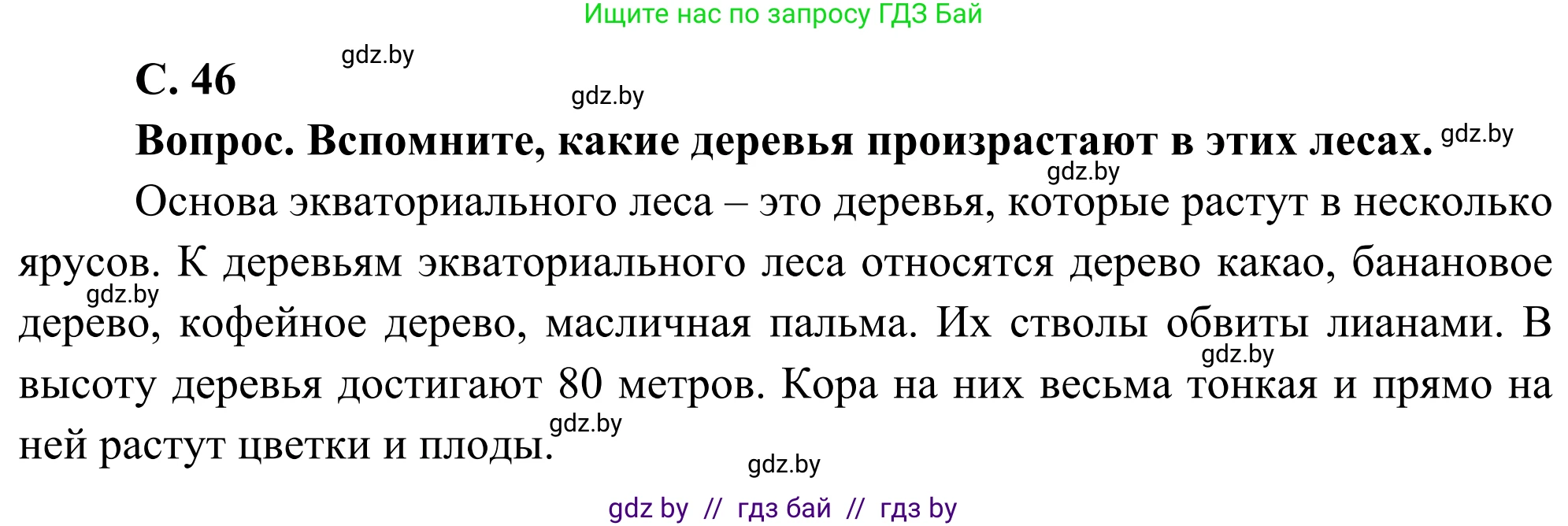 География, 8 класс Учебник, авторы: Лопух Пётр Степанович, Стреха Николай Леонидович, Сарычева Ольга Владимировна, Шандроха Андрей Генадьевич, издательство Адукацыя i выхаванне, Минск, 2019, страница 46, Решение