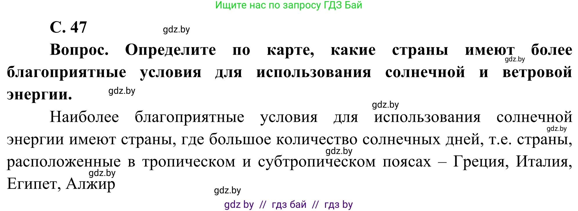 География, 8 класс Учебник, авторы: Лопух Пётр Степанович, Стреха Николай Леонидович, Сарычева Ольга Владимировна, Шандроха Андрей Генадьевич, издательство Адукацыя i выхаванне, Минск, 2019, страница 47, Решение