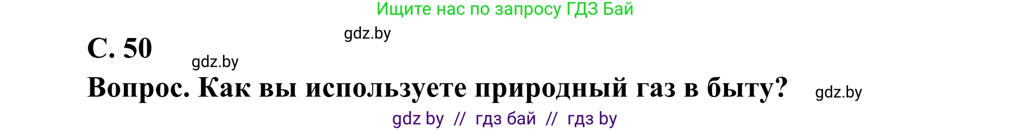 География, 8 класс Учебник, авторы: Лопух Пётр Степанович, Стреха Николай Леонидович, Сарычева Ольга Владимировна, Шандроха Андрей Генадьевич, издательство Адукацыя i выхаванне, Минск, 2019, страница 50, Решение