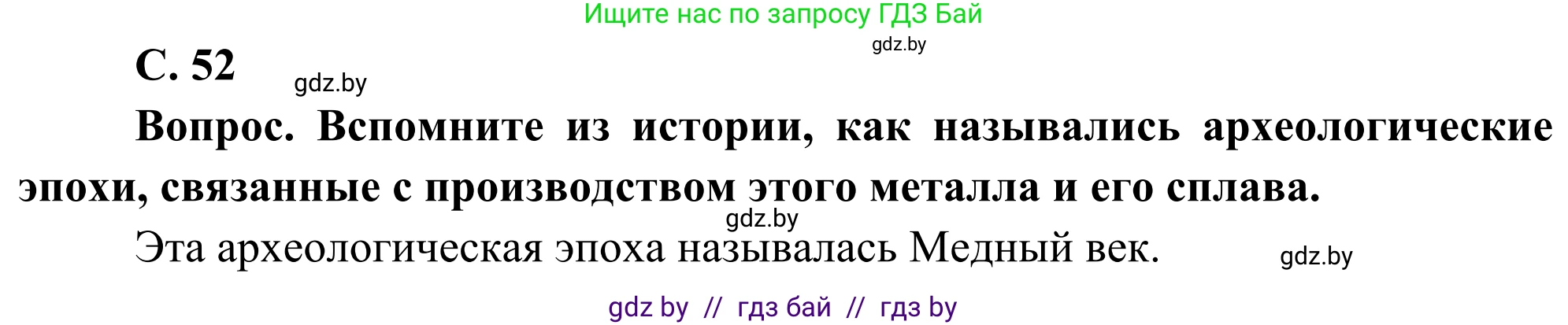 География, 8 класс Учебник, авторы: Лопух Пётр Степанович, Стреха Николай Леонидович, Сарычева Ольга Владимировна, Шандроха Андрей Генадьевич, издательство Адукацыя i выхаванне, Минск, 2019, страница 52, Решение