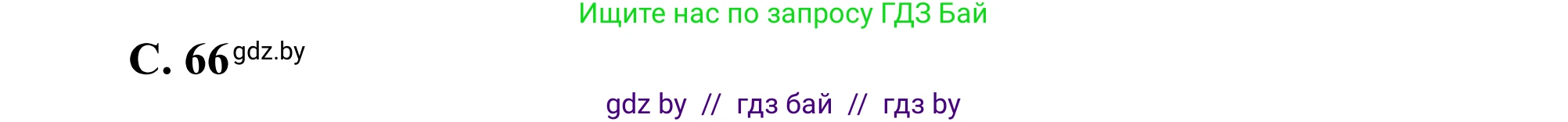 География, 8 класс Учебник, авторы: Лопух Пётр Степанович, Стреха Николай Леонидович, Сарычева Ольга Владимировна, Шандроха Андрей Генадьевич, издательство Адукацыя i выхаванне, Минск, 2019, страница 66, Решение