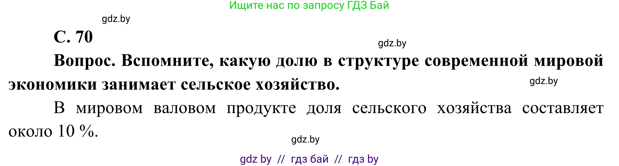 География, 8 класс Учебник, авторы: Лопух Пётр Степанович, Стреха Николай Леонидович, Сарычева Ольга Владимировна, Шандроха Андрей Генадьевич, издательство Адукацыя i выхаванне, Минск, 2019, страница 70, Решение