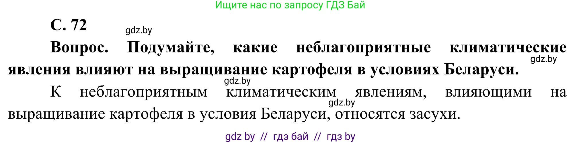 География, 8 класс Учебник, авторы: Лопух Пётр Степанович, Стреха Николай Леонидович, Сарычева Ольга Владимировна, Шандроха Андрей Генадьевич, издательство Адукацыя i выхаванне, Минск, 2019, страница 72, Решение