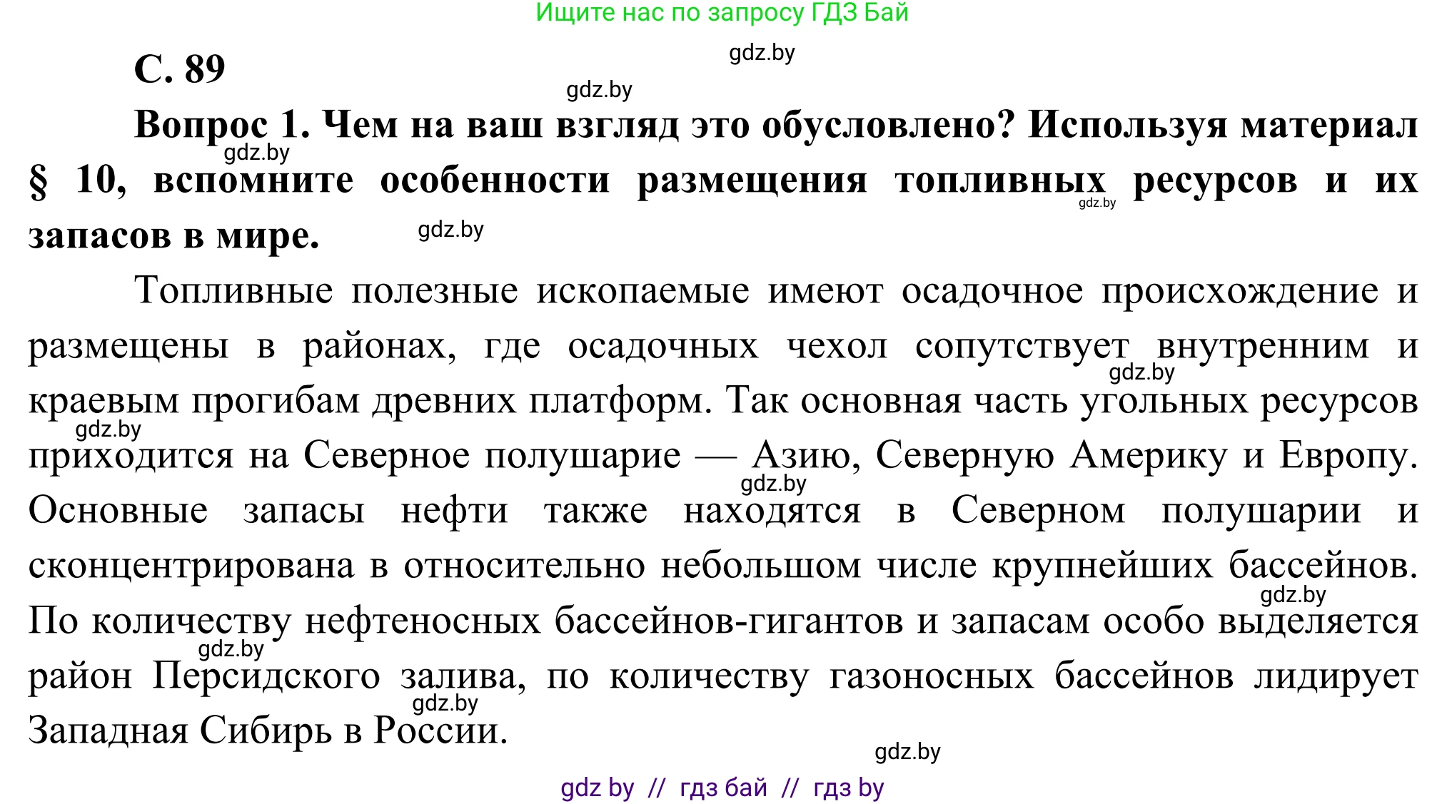 География, 8 класс Учебник, авторы: Лопух Пётр Степанович, Стреха Николай Леонидович, Сарычева Ольга Владимировна, Шандроха Андрей Генадьевич, издательство Адукацыя i выхаванне, Минск, 2019, страница 89, Решение