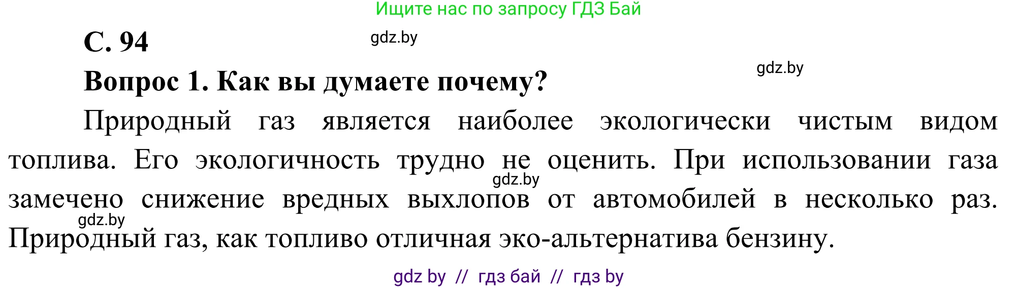 География, 8 класс Учебник, авторы: Лопух Пётр Степанович, Стреха Николай Леонидович, Сарычева Ольга Владимировна, Шандроха Андрей Генадьевич, издательство Адукацыя i выхаванне, Минск, 2019, страница 94, Решение