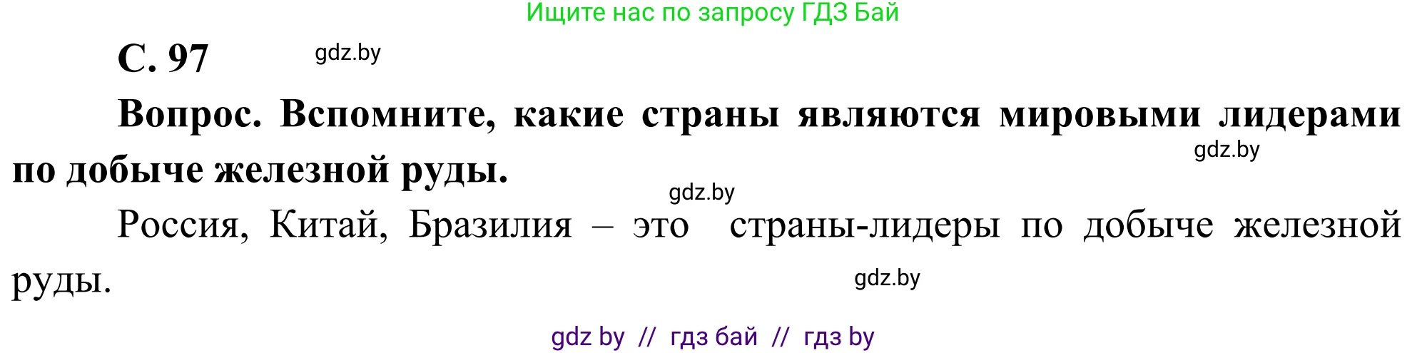 География, 8 класс Учебник, авторы: Лопух Пётр Степанович, Стреха Николай Леонидович, Сарычева Ольга Владимировна, Шандроха Андрей Генадьевич, издательство Адукацыя i выхаванне, Минск, 2019, страница 97, Решение