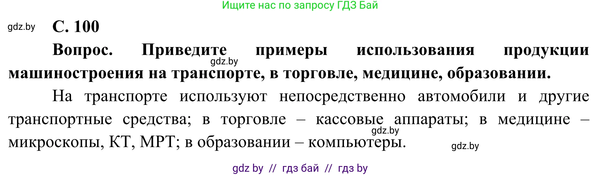 География, 8 класс Учебник, авторы: Лопух Пётр Степанович, Стреха Николай Леонидович, Сарычева Ольга Владимировна, Шандроха Андрей Генадьевич, издательство Адукацыя i выхаванне, Минск, 2019, страница 100, Решение