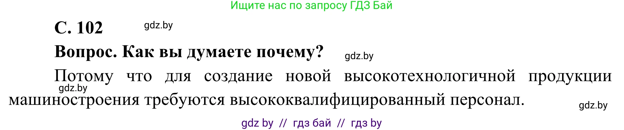 География, 8 класс Учебник, авторы: Лопух Пётр Степанович, Стреха Николай Леонидович, Сарычева Ольга Владимировна, Шандроха Андрей Генадьевич, издательство Адукацыя i выхаванне, Минск, 2019, страница 102, Решение