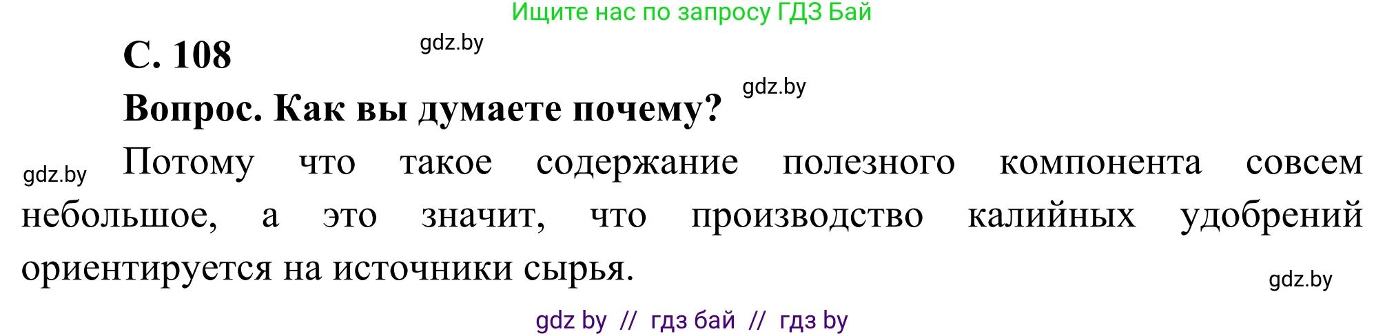 География, 8 класс Учебник, авторы: Лопух Пётр Степанович, Стреха Николай Леонидович, Сарычева Ольга Владимировна, Шандроха Андрей Генадьевич, издательство Адукацыя i выхаванне, Минск, 2019, страница 108, Решение