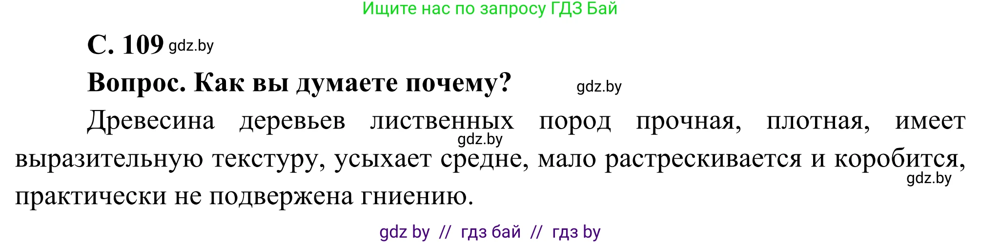 География, 8 класс Учебник, авторы: Лопух Пётр Степанович, Стреха Николай Леонидович, Сарычева Ольга Владимировна, Шандроха Андрей Генадьевич, издательство Адукацыя i выхаванне, Минск, 2019, страница 109, Решение