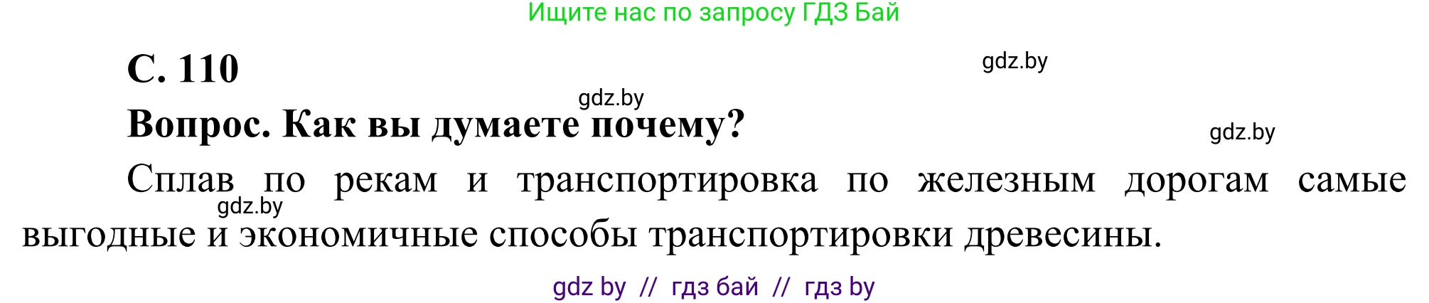 География, 8 класс Учебник, авторы: Лопух Пётр Степанович, Стреха Николай Леонидович, Сарычева Ольга Владимировна, Шандроха Андрей Генадьевич, издательство Адукацыя i выхаванне, Минск, 2019, страница 110, Решение