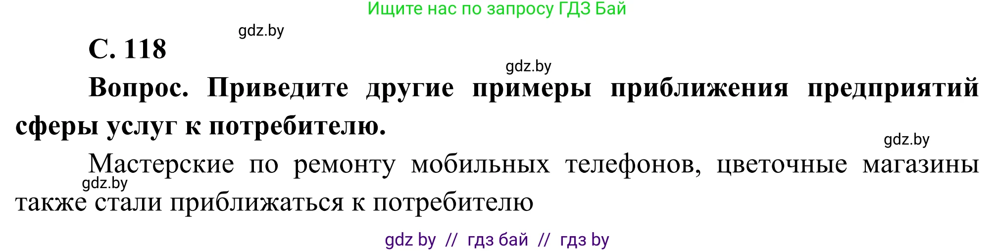 География, 8 класс Учебник, авторы: Лопух Пётр Степанович, Стреха Николай Леонидович, Сарычева Ольга Владимировна, Шандроха Андрей Генадьевич, издательство Адукацыя i выхаванне, Минск, 2019, страница 118, Решение