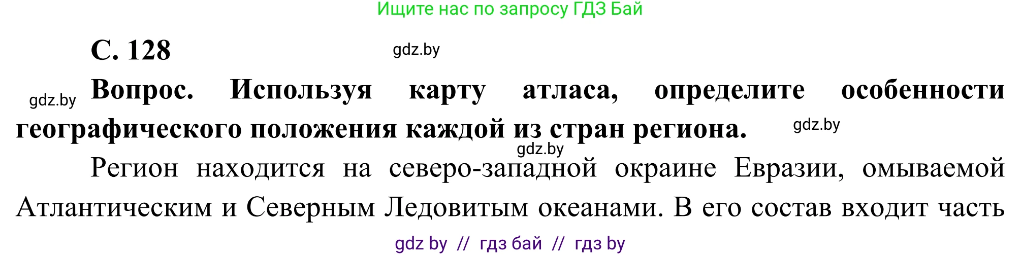 География, 8 класс Учебник, авторы: Лопух Пётр Степанович, Стреха Николай Леонидович, Сарычева Ольга Владимировна, Шандроха Андрей Генадьевич, издательство Адукацыя i выхаванне, Минск, 2019, страница 128, Решение