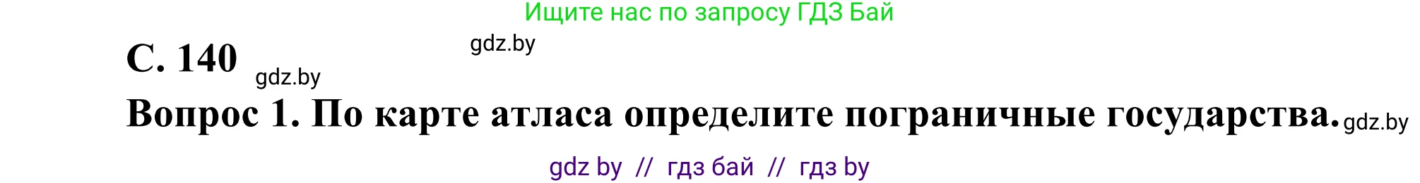 География, 8 класс Учебник, авторы: Лопух Пётр Степанович, Стреха Николай Леонидович, Сарычева Ольга Владимировна, Шандроха Андрей Генадьевич, издательство Адукацыя i выхаванне, Минск, 2019, страница 140, Решение